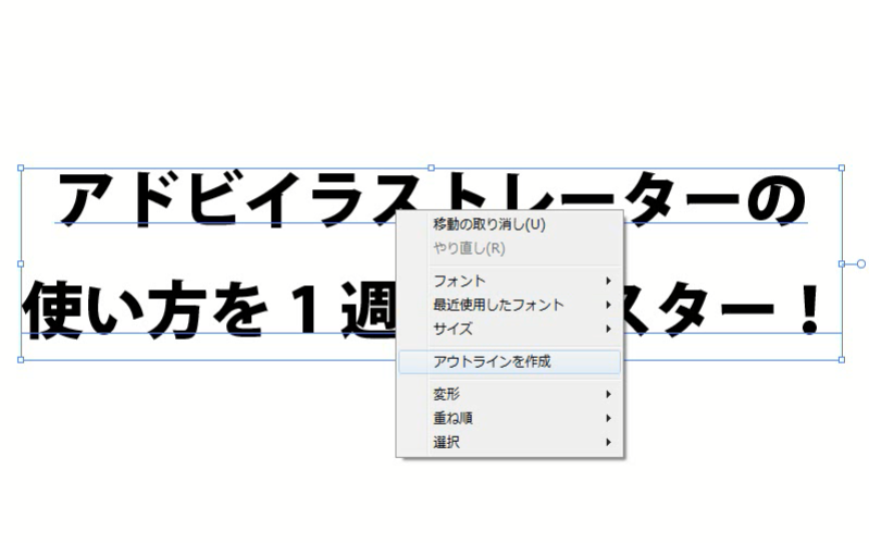 イラストレーターでタイトルや見出しを目立たせる 文字を縁取る方法 7日間イラストレーター超速マスター 使い方と裏ワザを暴露