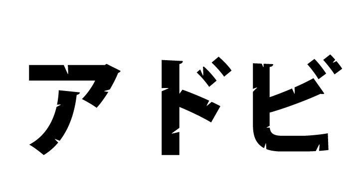 文字 テキスト 変形 エンベローブ フォトショップ イラストレーター 使い方 困った 7日間イラストレーター超速マスター 使い方と裏ワザを暴露