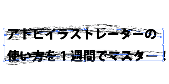 イラストレーターでかすれた文字を作る方法 7日間イラストレーター超速マスター 使い方と裏ワザを暴露