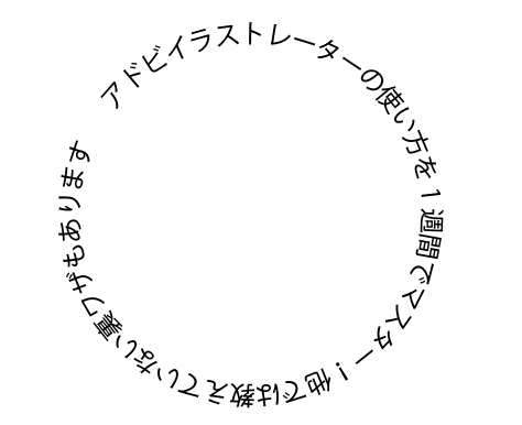 イラストレーターのパス上文字ツールを使って 図形上に文字を書く方法 7日間イラストレーター超速マスター 使い方と裏ワザを暴露